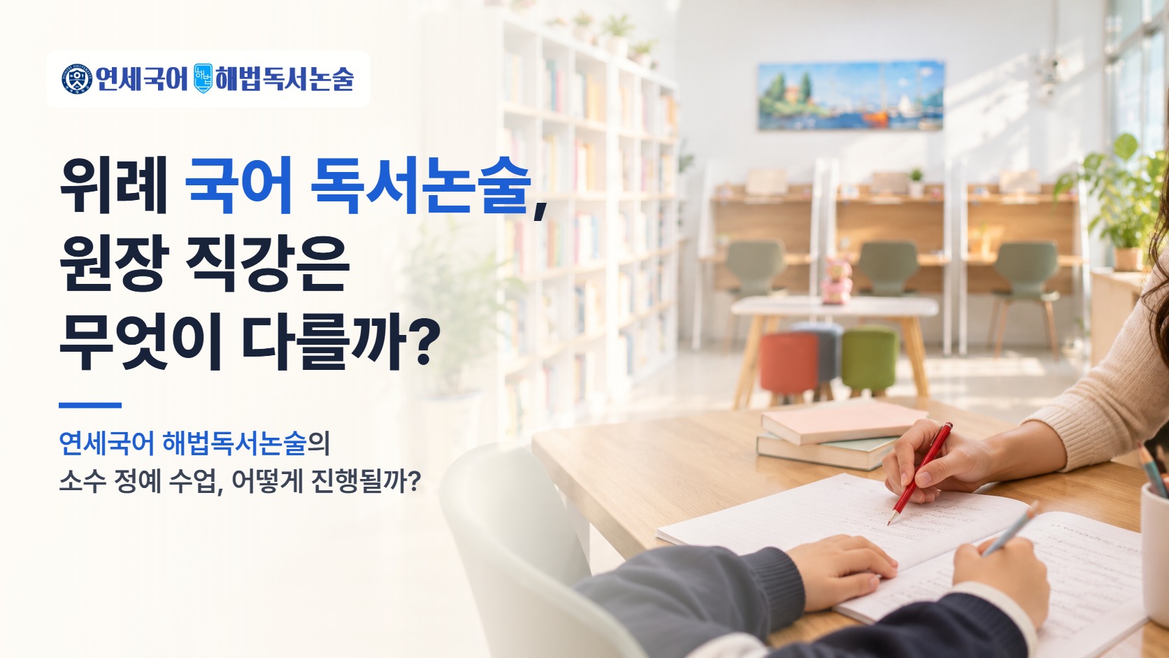 위례 국어 독서논술, 원장 직강 소수 정예 수업은 무엇이 다를까? 연세국어 해법독서논술