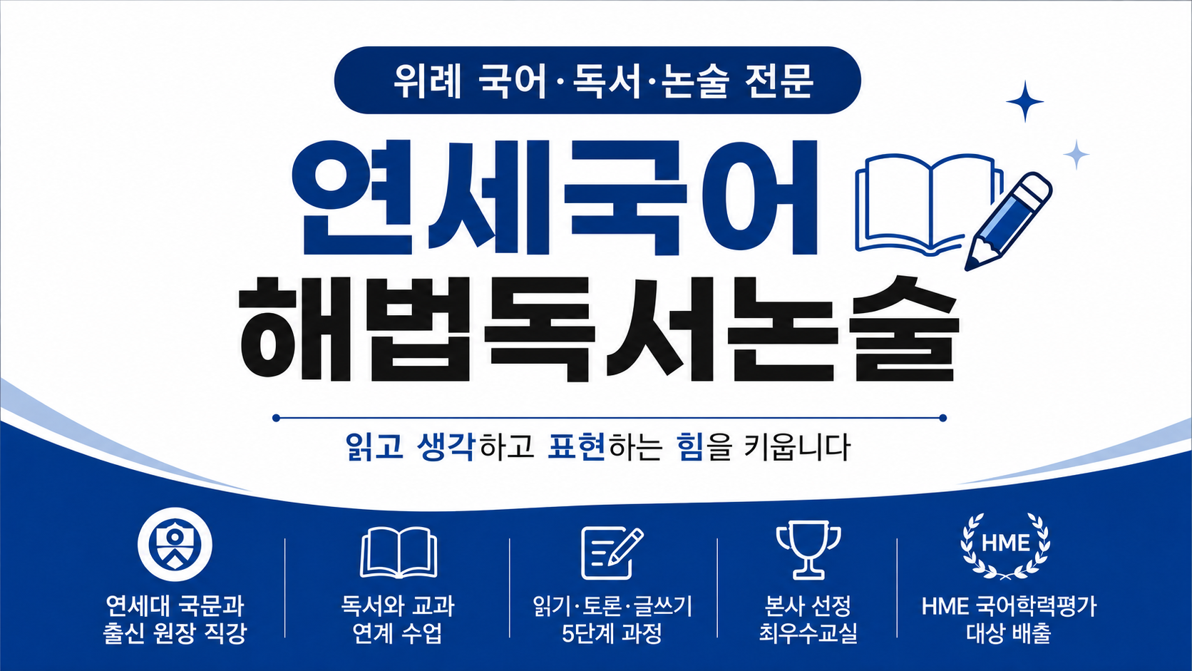 위례 독서논술, 연세국어 해법독서논술을 소개합니다