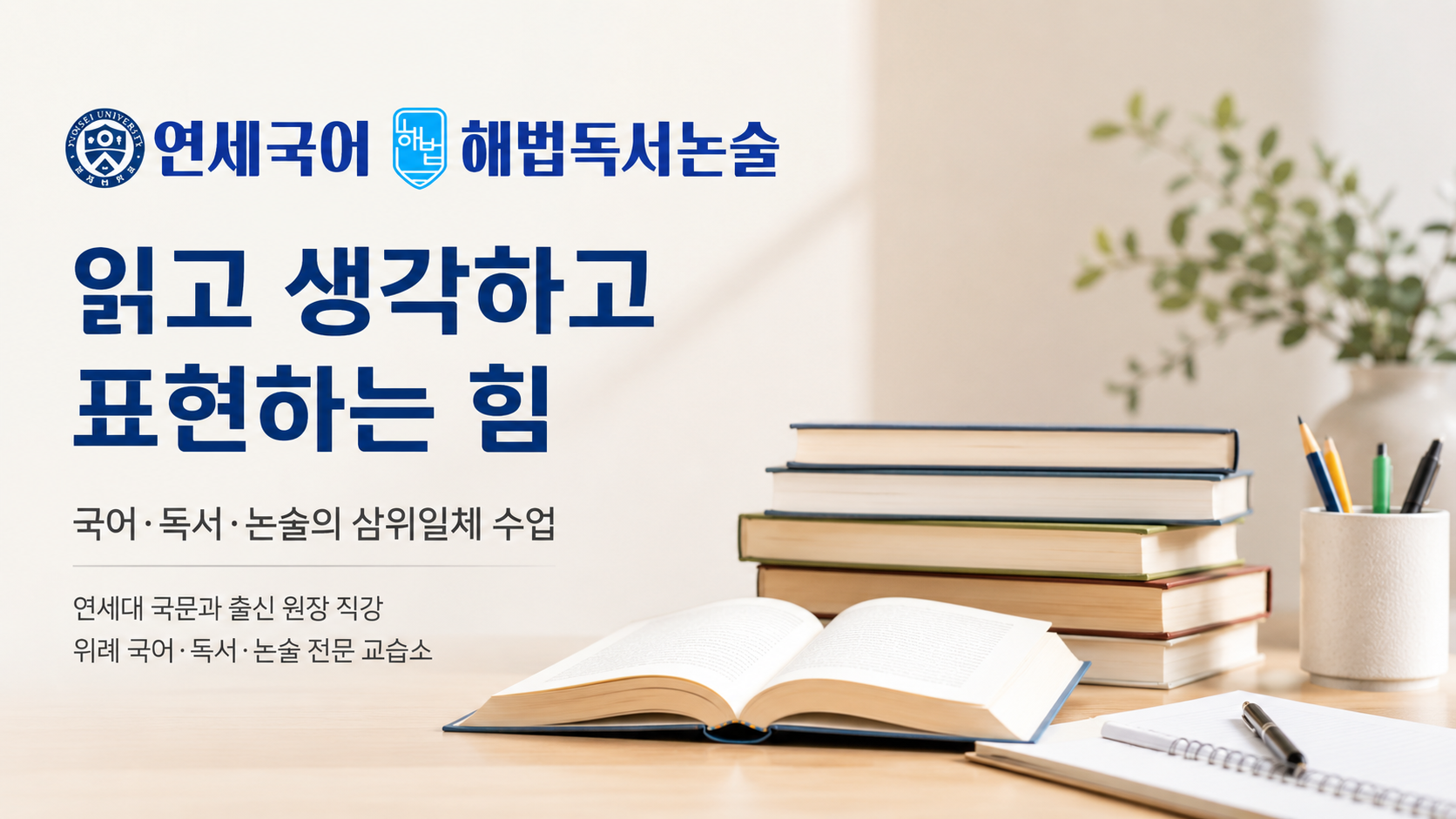 수정구 창곡동 연세국어해법독서논술, 읽고 생각하고 표현하는 힘을 키우는 국어 수업