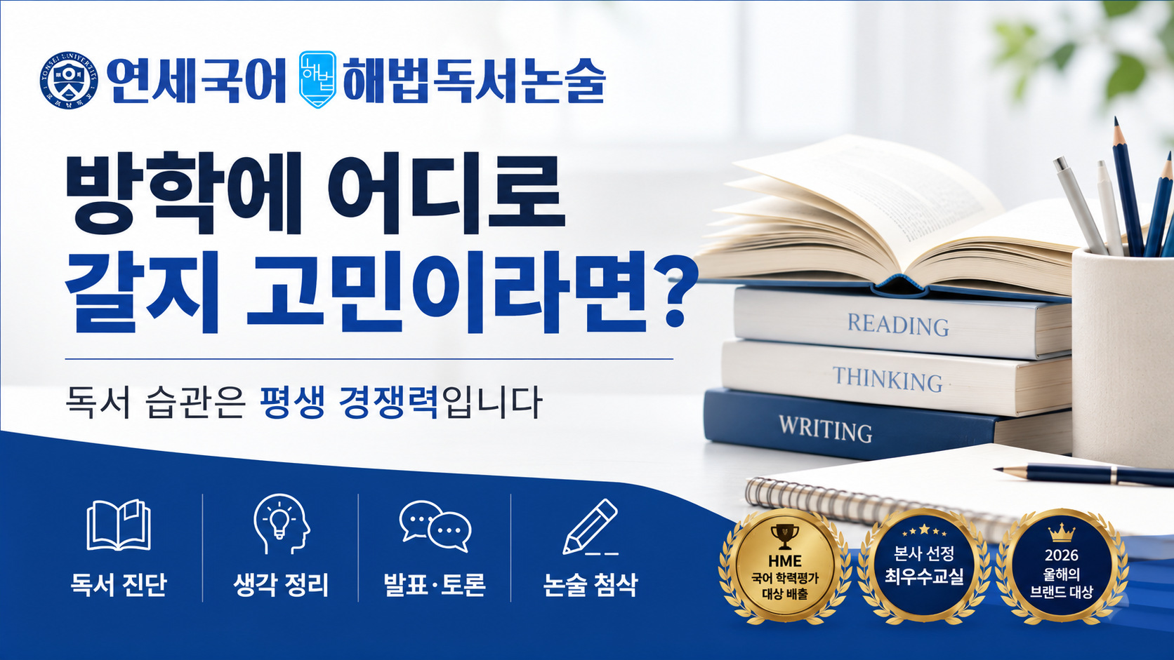 방학 동안 국어 공부 어디서 시작할까? 연세국어 해법독서논술에서 찾는 독서 습관