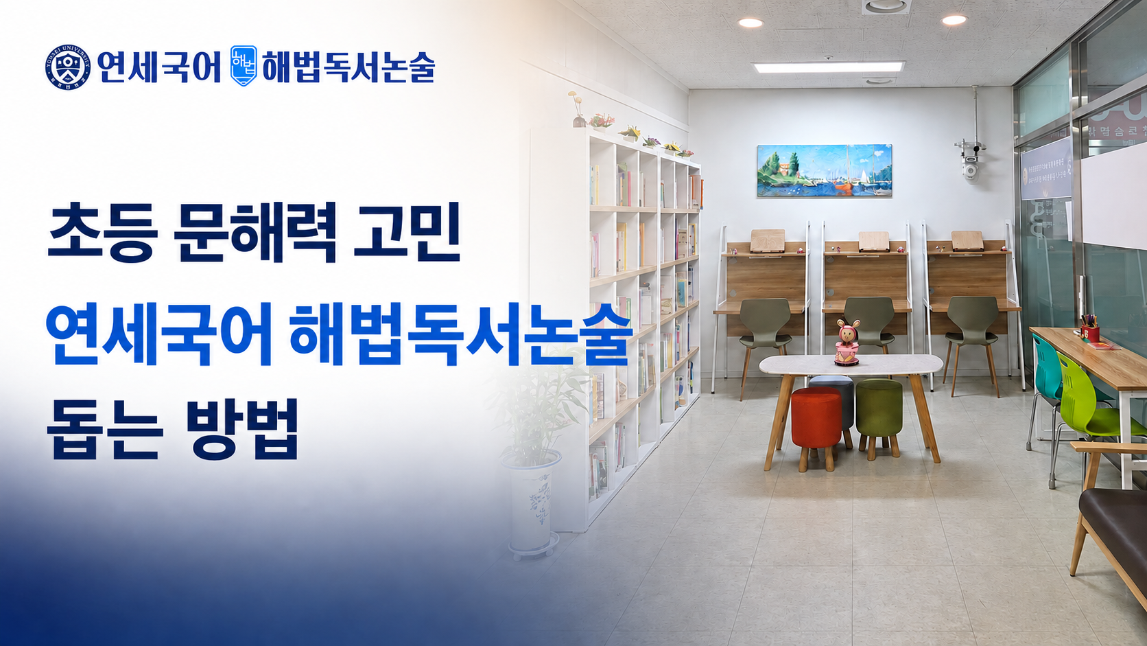 위례 독서논술 연세국어 해법독서논술 수업 특징 총정리