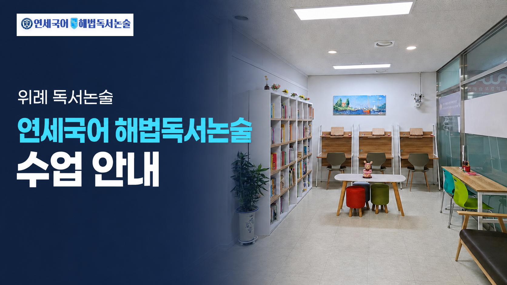위례 독서논술 연세국어 해법독서논술 수업 안내