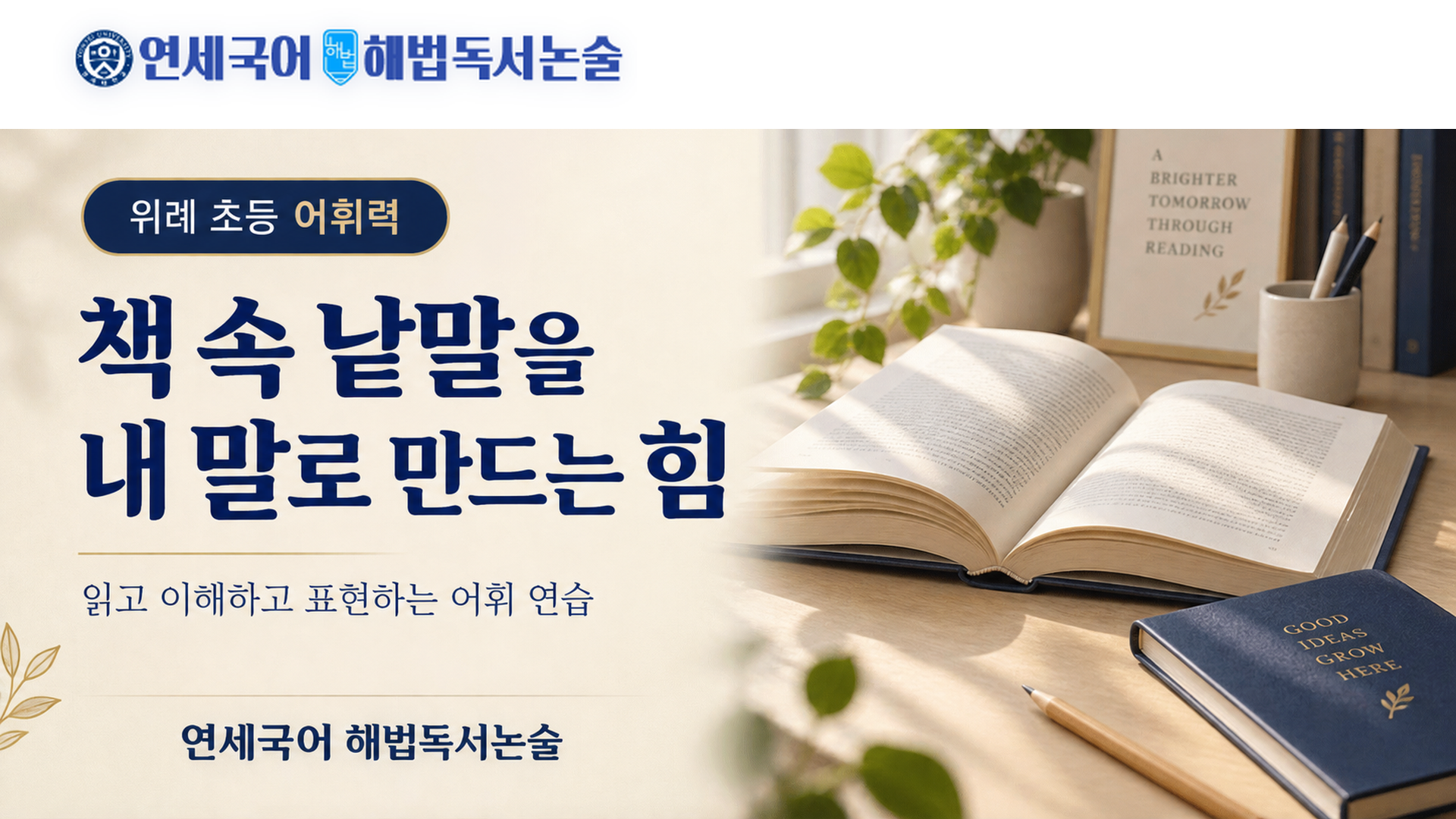 위례 초등 어휘력 연세국어 해법독서논술 책 속 낱말을 내 말로 만드는 연습