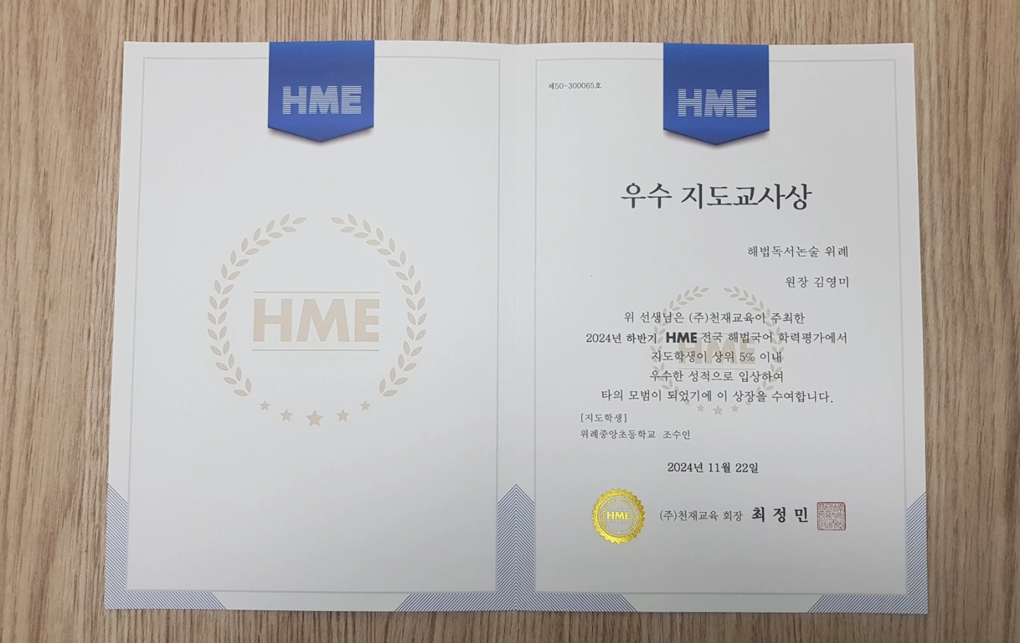 HME 우수 지도교사상