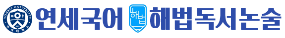 연세국어 해법독서논술